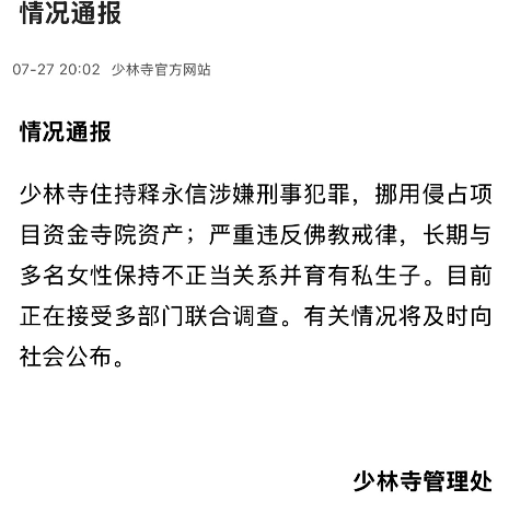 确认了，少林主持释永信因涉嫌刑事犯罪被带走调查！

之前围绕在释永信身上的传闻，