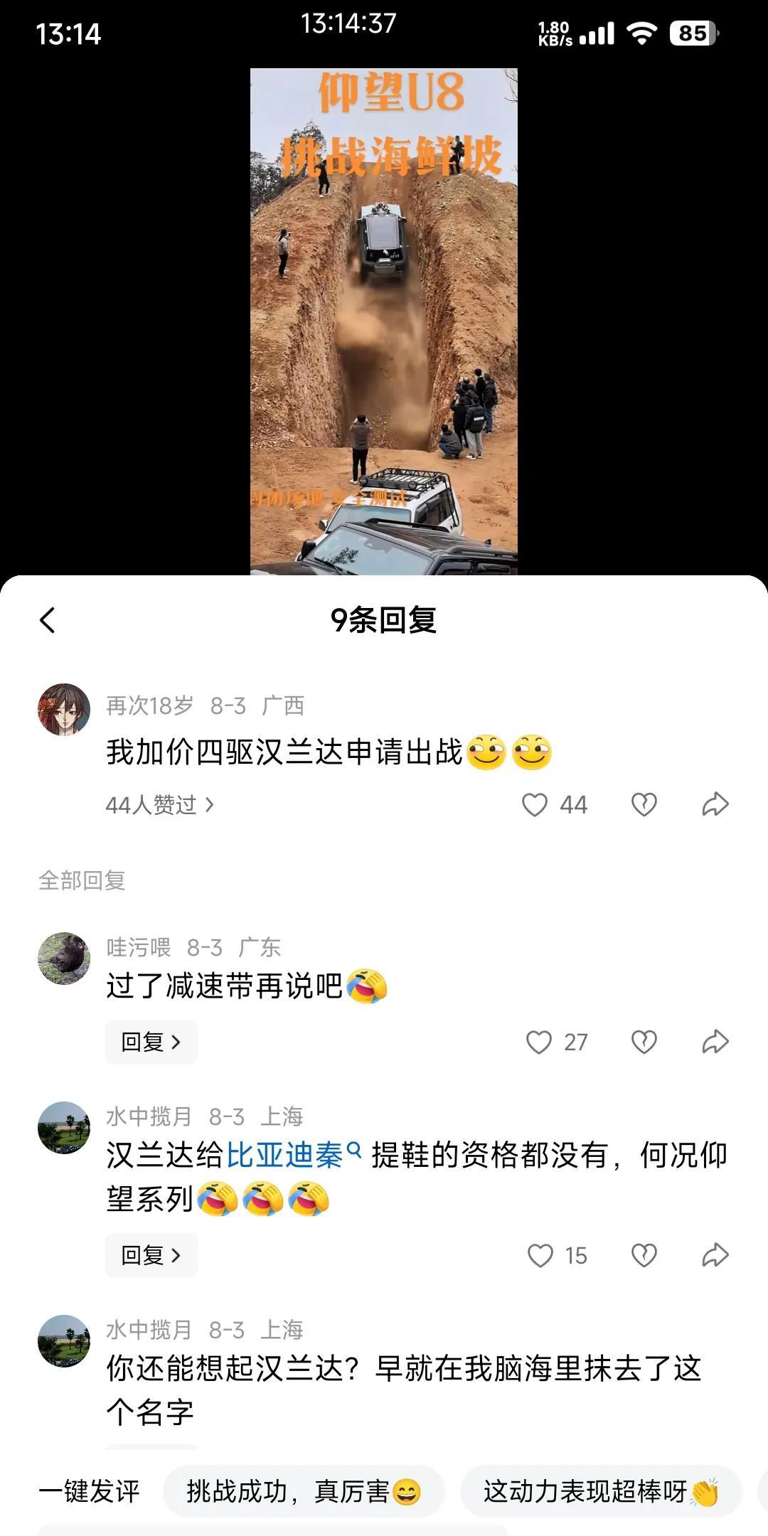有人开着u8挑战海鲜坡，成功了！
网友不服气，表示我家四驱汉兰达申请出战！
评论