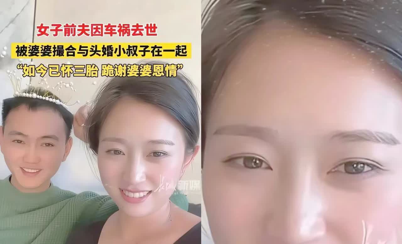 小叔子娶嫂子火上人民日报了！
​​吉林有个女的，她丈夫出车祸没了
 吉林这女