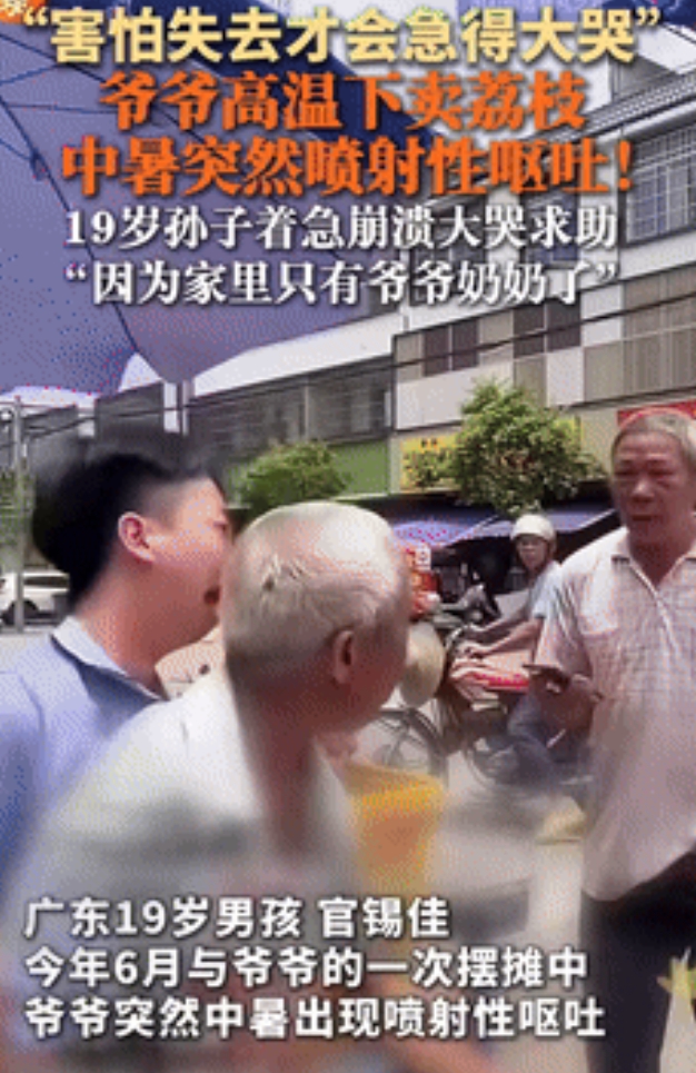 “太心疼了！”广东，爷爷卖荔枝被热中暑，突然“喷射性”呕吐！19岁孙子崩溃大哭向