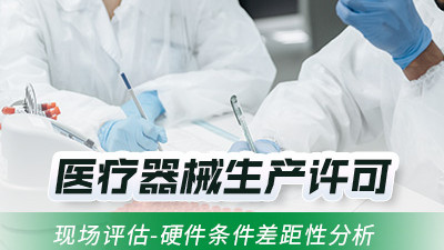精准适配法规，医疗器械生产许可申请更顺利