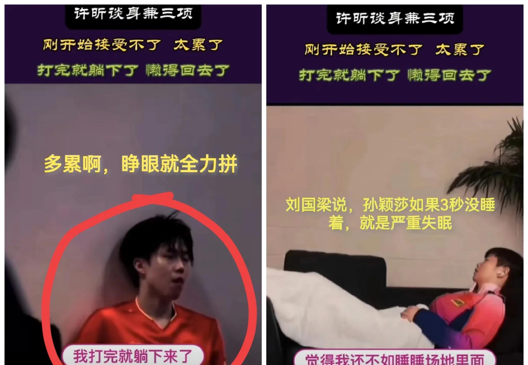 真心想问一句他们的四年和谁是一样的？  许昕的坦诚道出了许多不为人知的辛酸，让我