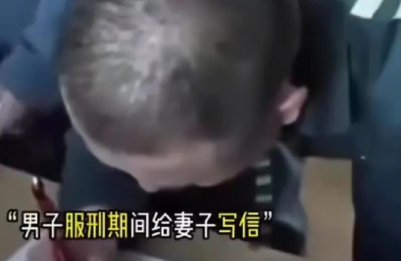 今天刷到一视频，给大家分享一下

一男子服刑期间给老婆写信
警察检查信件时