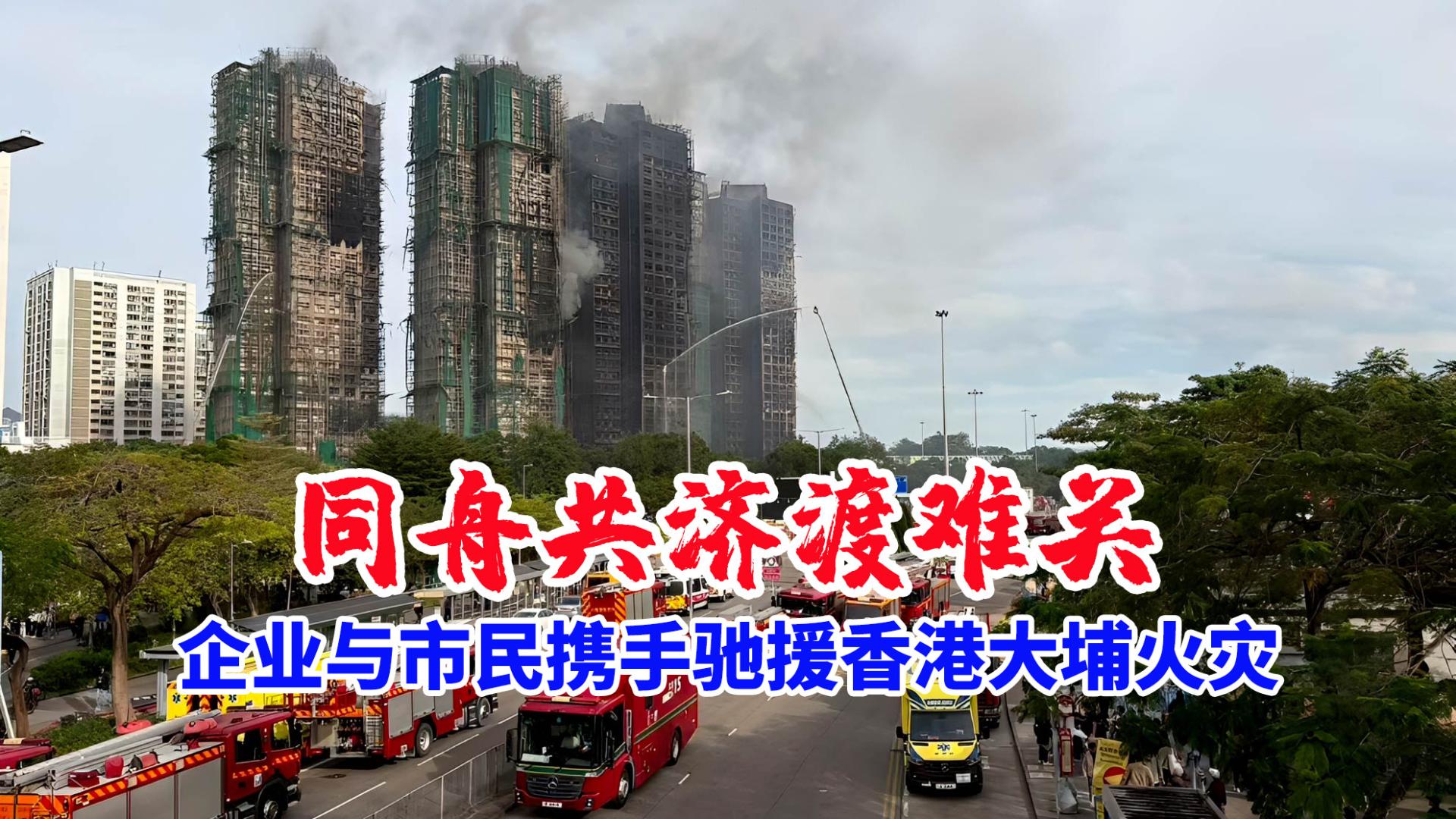 同舟共济渡难关！企业与市民携手驰援香港大埔火灾