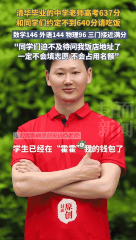 “太睿智了！”成都双流，一老师和学生一起参加高考，约定若自己考不到640分，就请