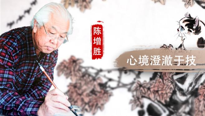 【和而不同】陈增胜：心境澄澈于技  卧游畅神于艺