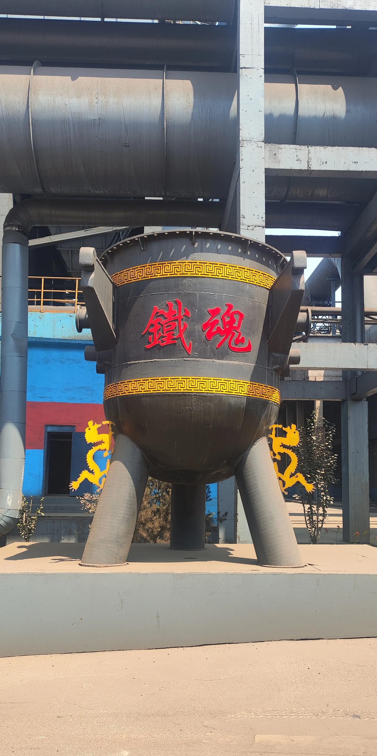 大家看一看某钢厂，镶上金字，装饰过的炼钢炉，像不像太上老君的炼丹炉。
当年《西游