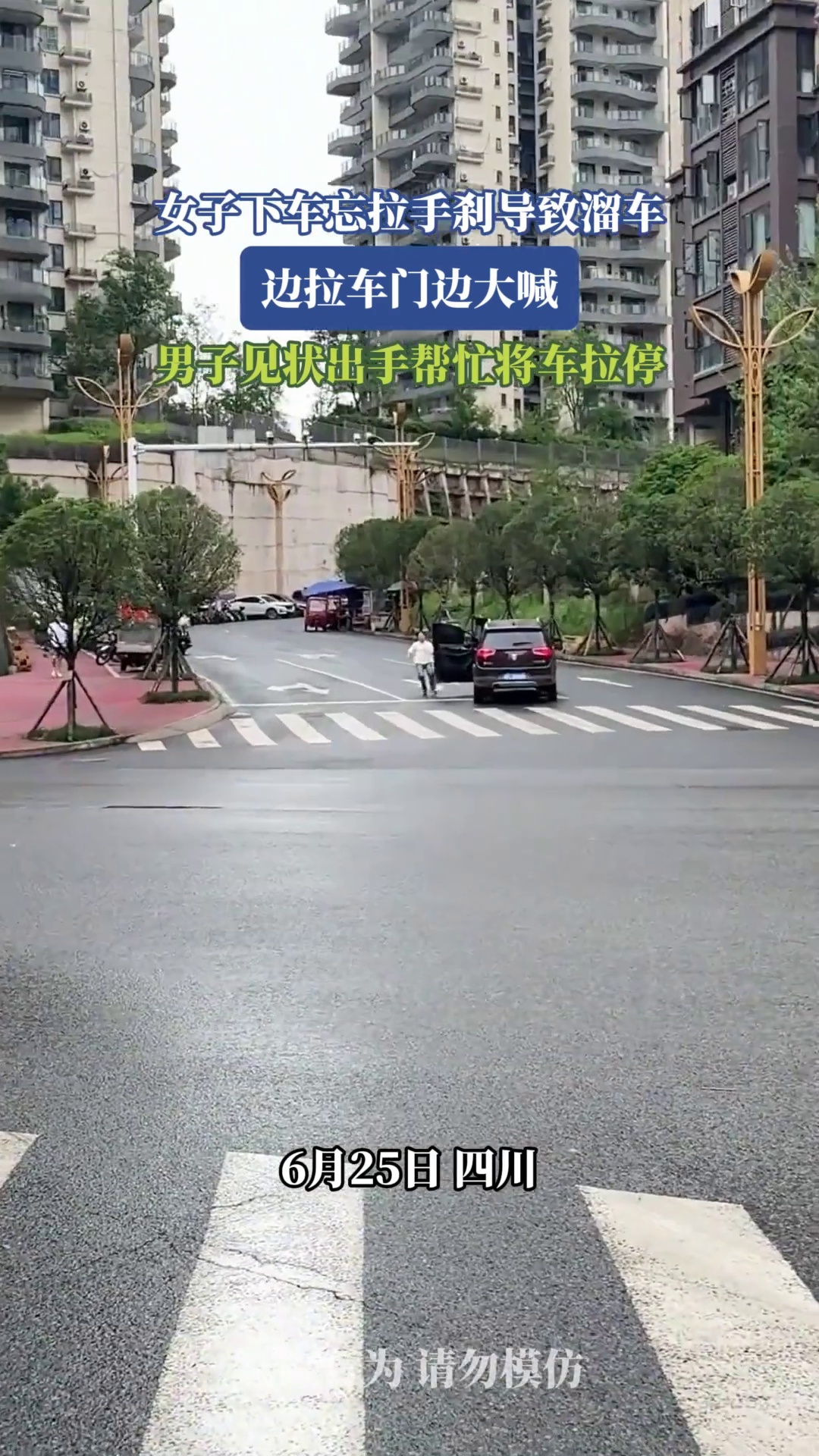 女子下车忘拉手刹导致溜车，边拉车门边大喊，男子见状出手帮忙将车拉停