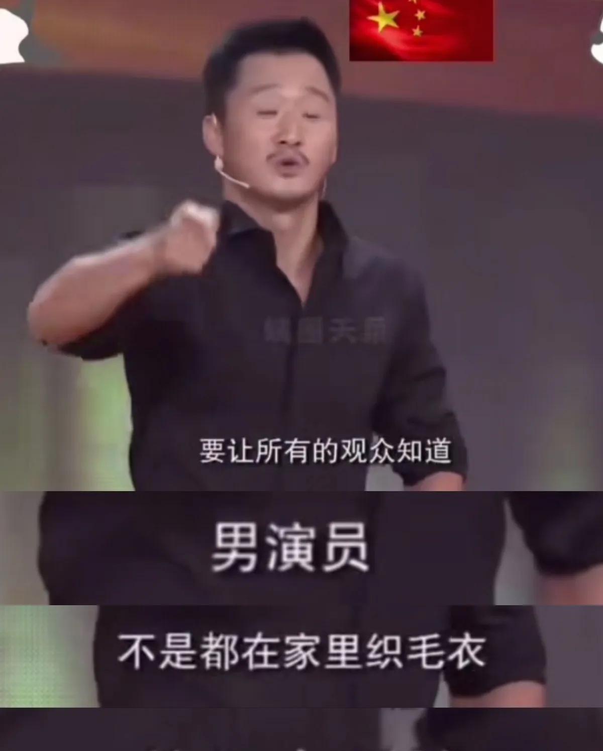 “我要让所有观众知道，
男演员不是都在家里织毛衣!”
我就纳了个血闷儿了，
他怎