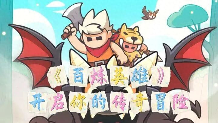 《百炼英雄》海量福利 + 玩法双解析，零氪也能玩爽的策略神作