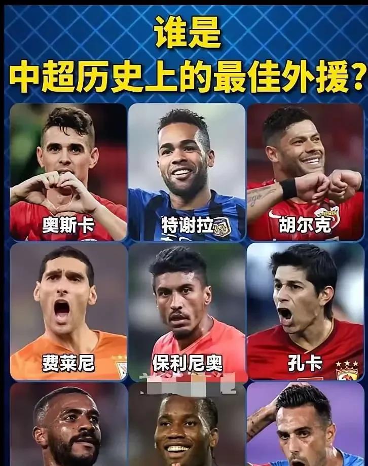 中超历史上最好的外援是谁？感觉不是金元足球时代的外援奥斯卡、胡尔克、费莱尼和保利