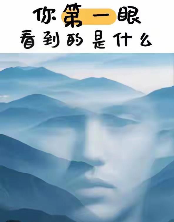趣味测试：你最近有什么好事？！A大山 B人脸
烟峦叠嶂隐真容，眉眼藏山意自通一眼