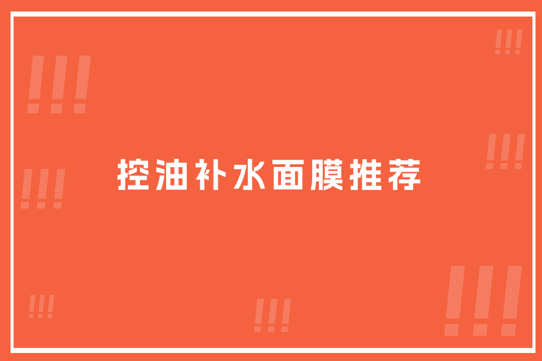 2025控油补水面膜推荐！油皮必看，TOP5榜单大揭秘