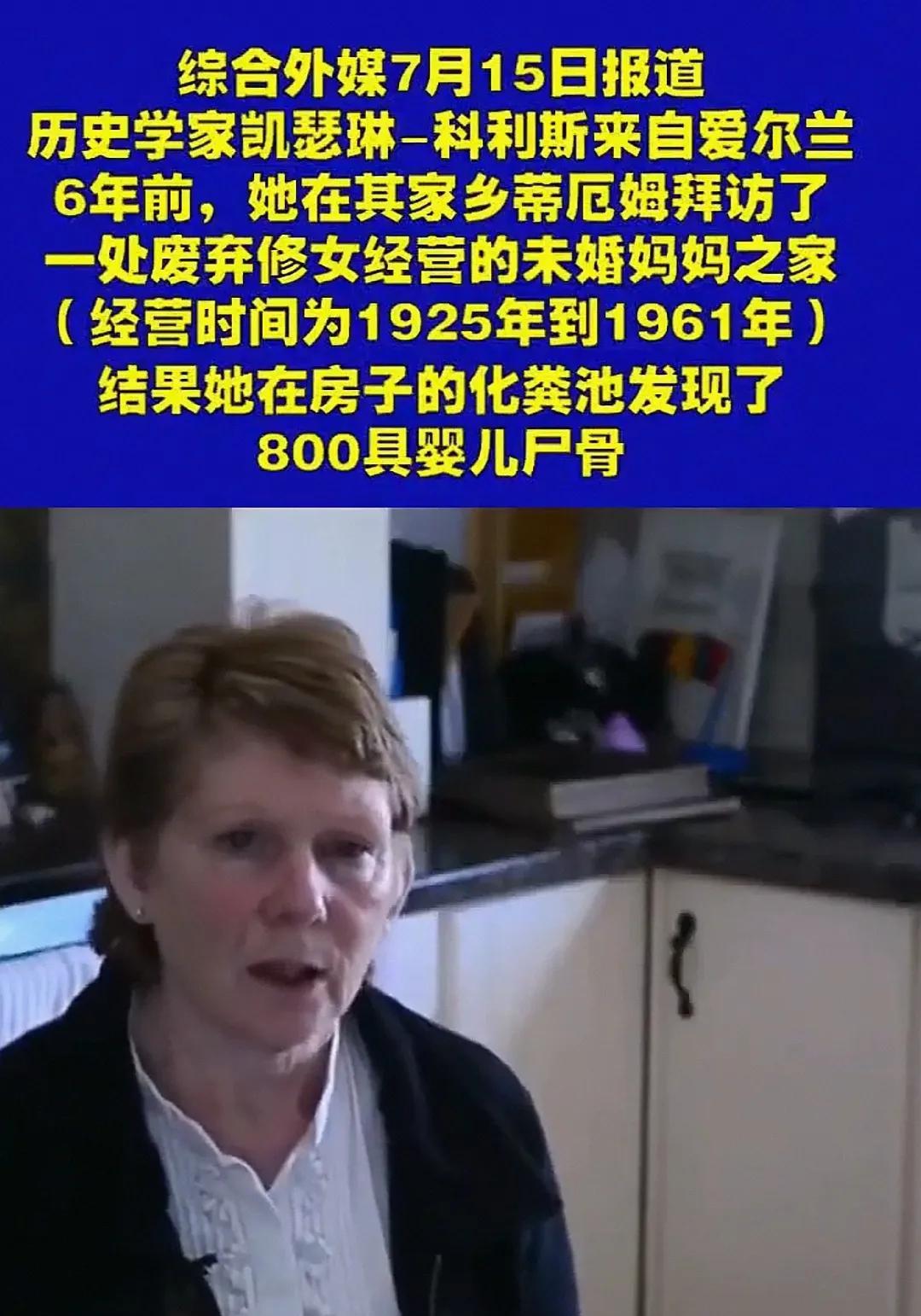 爱尔兰“仁爱之家”丑闻：化粪池下的血色真相
综合外媒7月15日报道，爱尔兰历史学