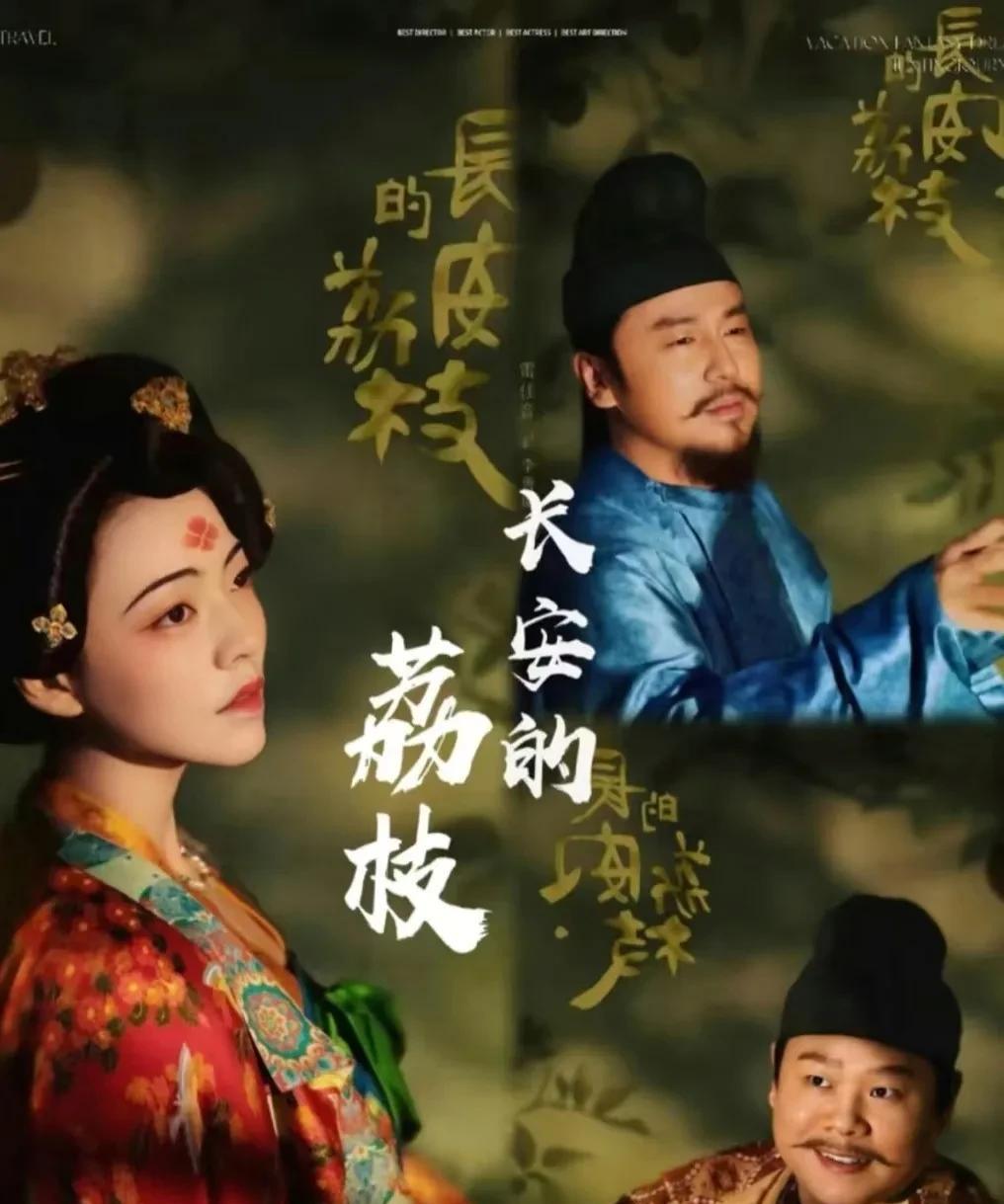 《长安的荔枝》弃剧了，实在看不下去了，进展的太缓慢了。
从昨天到今天，荔枝转运的