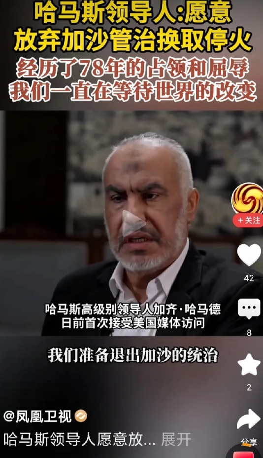 哈马斯：愿意放弃加沙管治换取停火！这下以色列会做出让步？
想想，特朗普刚一票否决