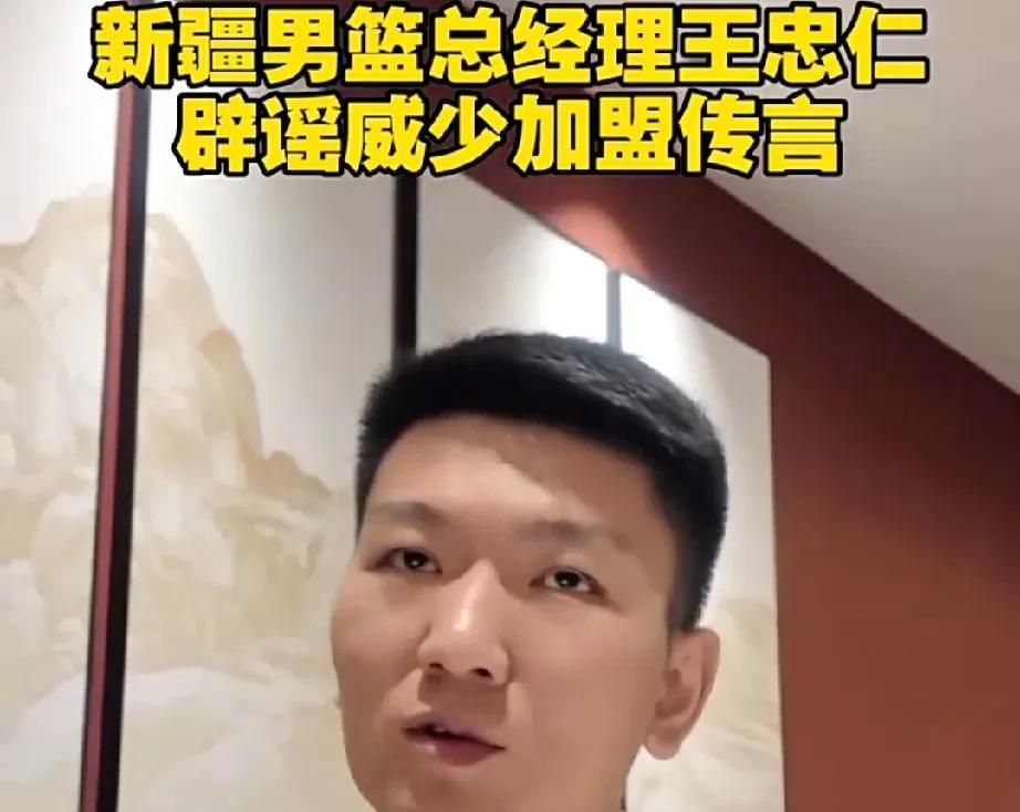 新疆队总经理亲自下场辟谣了，有很多球迷都说，新疆队正在接触威斯布鲁克，传的是越来
