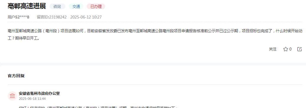 亳州市政府办公室消息：
网友咨询“亳州至郸城高速公路（亳州段）项目进展如何，目前