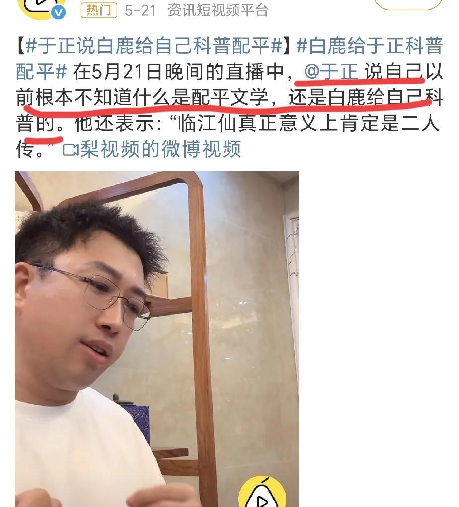 于正也说：白鹿给他科普了什么叫“配平文学，他保证新剧绝对没有“配平”剧情！
很好