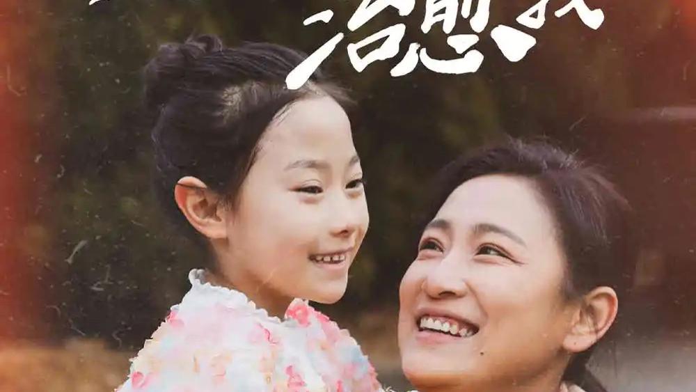 短剧《遇见你治愈我》完整版全31集免费看资源--爱与治愈的温暖旅程