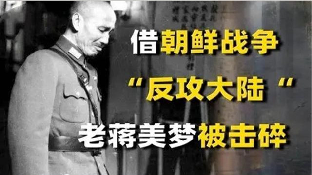 美国为何第5次拒绝蒋介石军队参战朝鲜战争？3个原因，个个致命