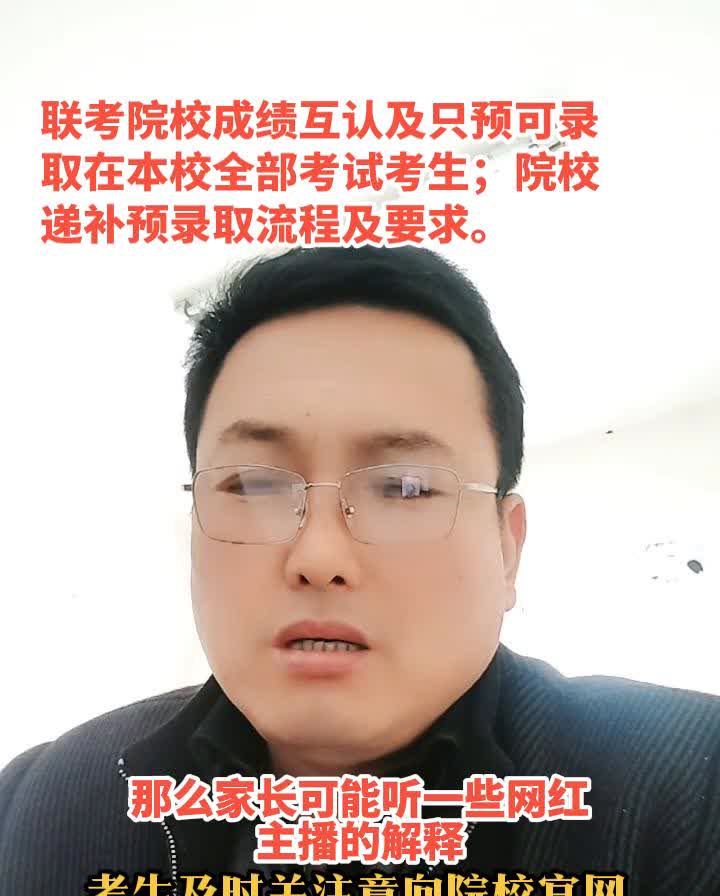 联考院校成绩互认及只预可录取在本校全部考试考生；院校递补预录取流程及要求。考生及