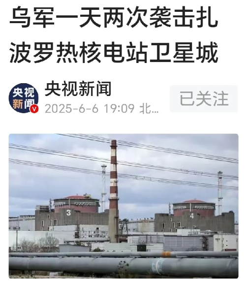俄罗斯别无选择。
网曝：5月6日乌军对扎波罗热核电站和附近城市埃涅尔戈达尔市。俄