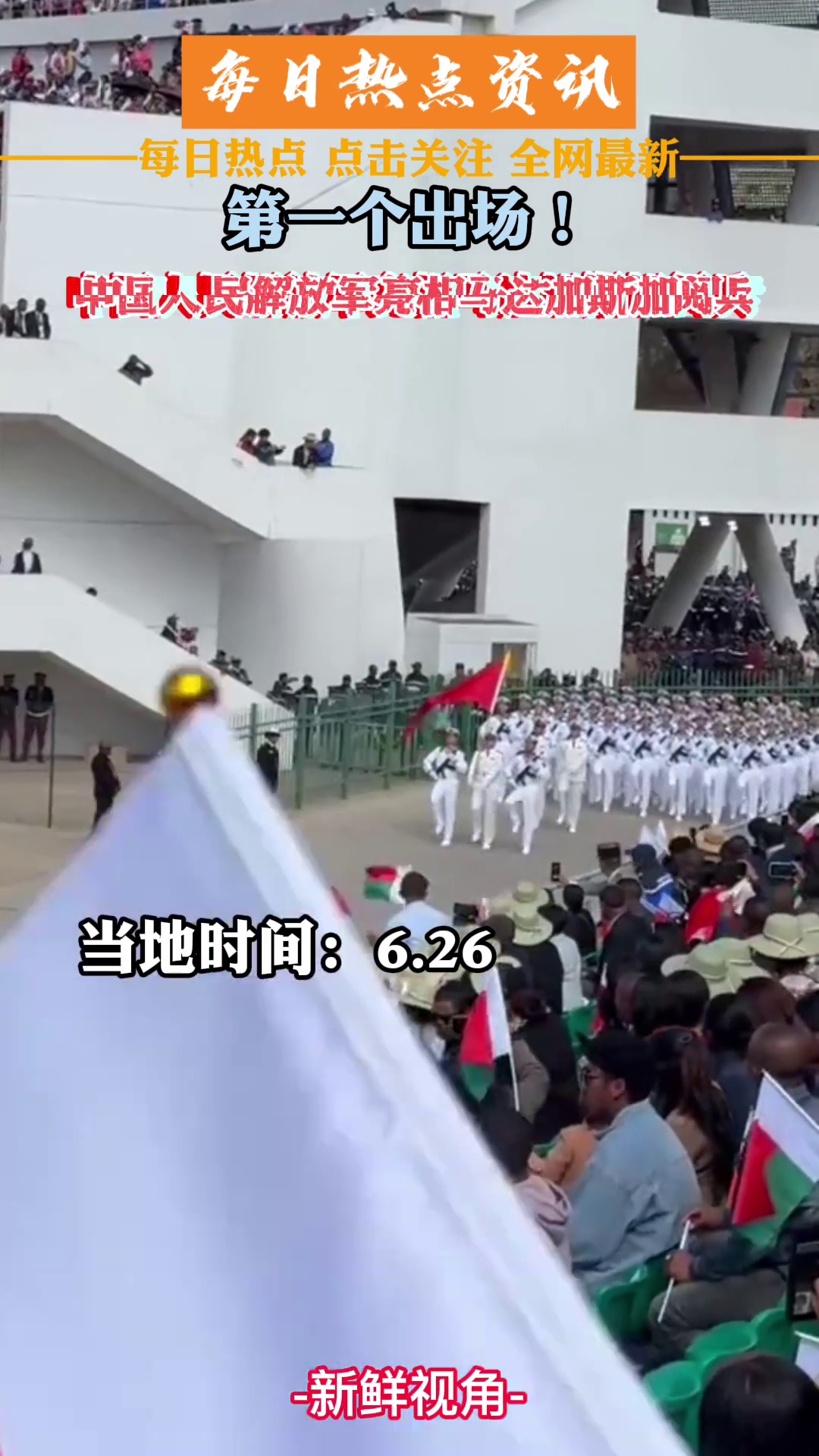 第一个出场！中国人民解放军 亮相马达加斯加阅兵