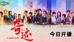 以奋斗群像致敬改革开放建设者，单元短剧集《奇迹》开拓短剧叙事模式新路