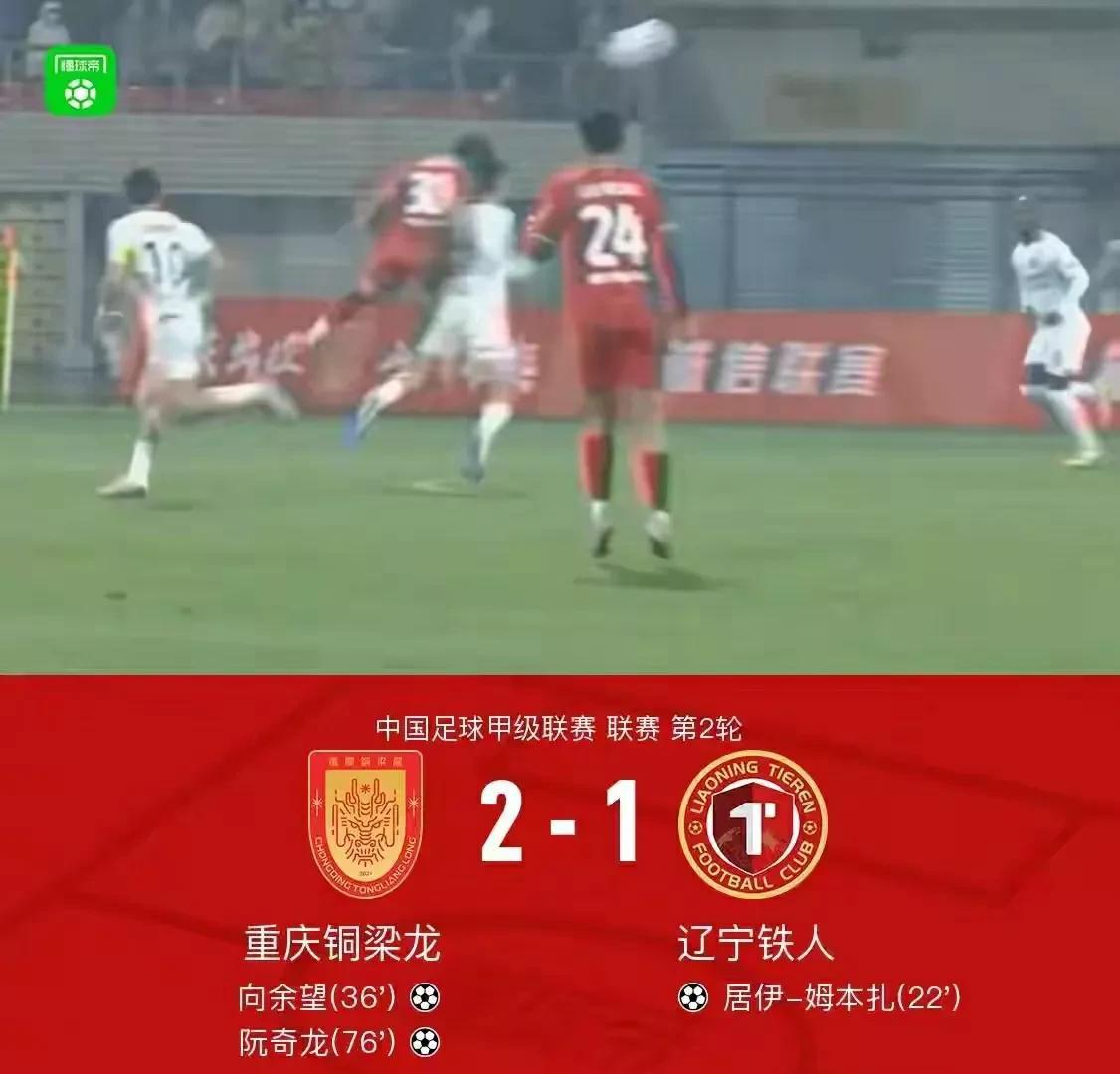 一场大雨使得辽宁铁人客场1:2遗憾输给重庆铜梁龙队。
本来辽宁铁人的穆本扎在第2