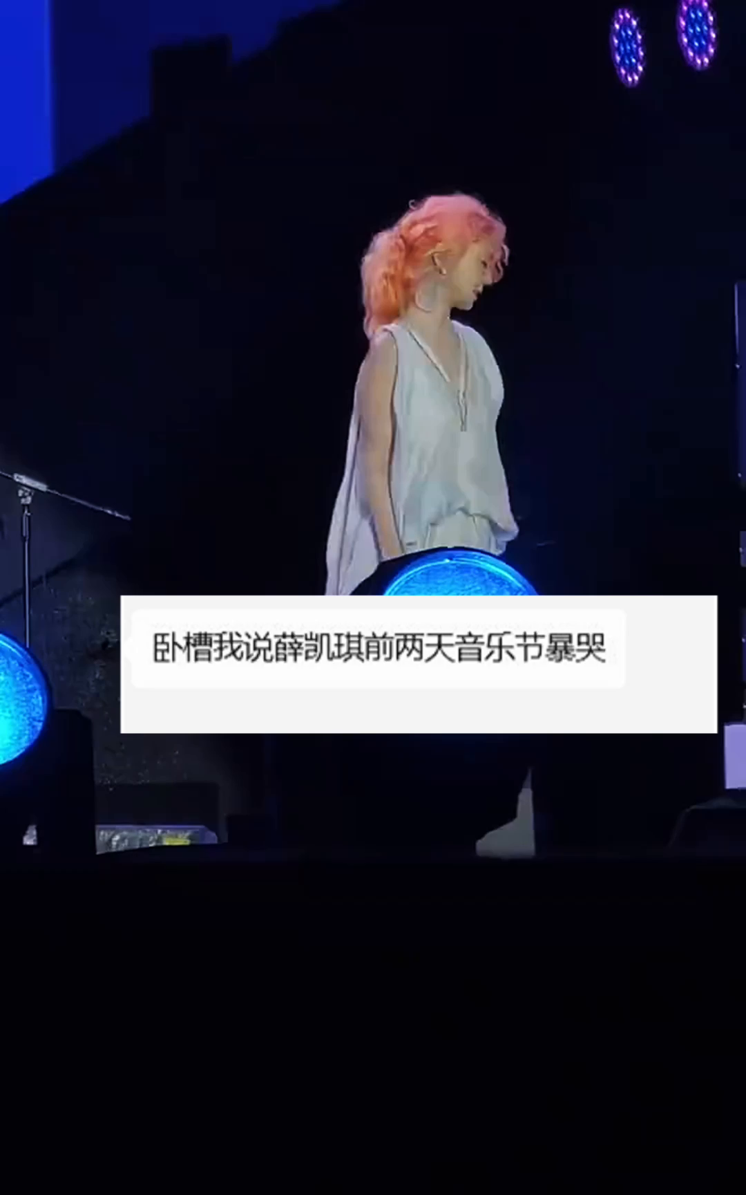 薛凯琪音乐节暴哭，引发热议！
