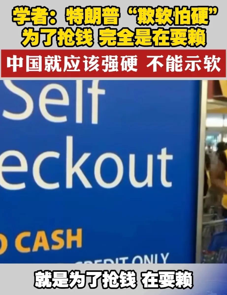 太和智库高级研究员:特朗普“欺软怕硬”，完全是在耍赖，中国就应该强硬，不能示弱。