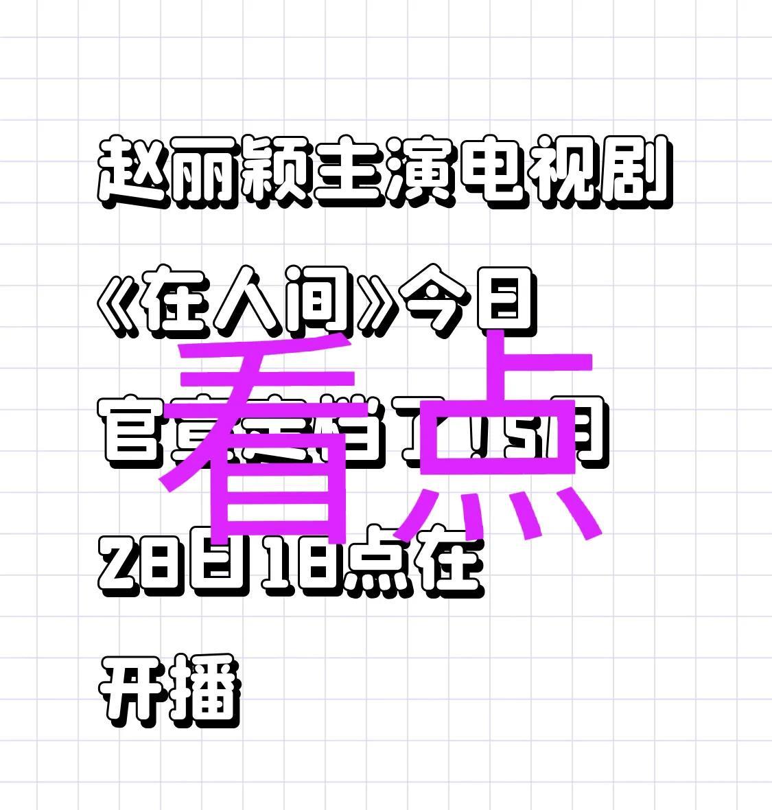 赵丽颖主演电视剧《在人间》今日官宣定档了！
有人说昨天晚上上那些恋情热搜是故意炒