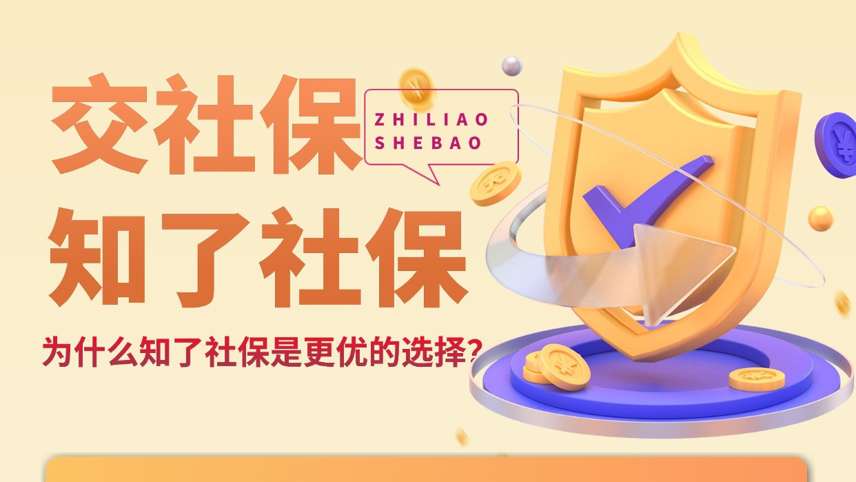 ​自己交社保的几种方式，每月39.9元太省心！