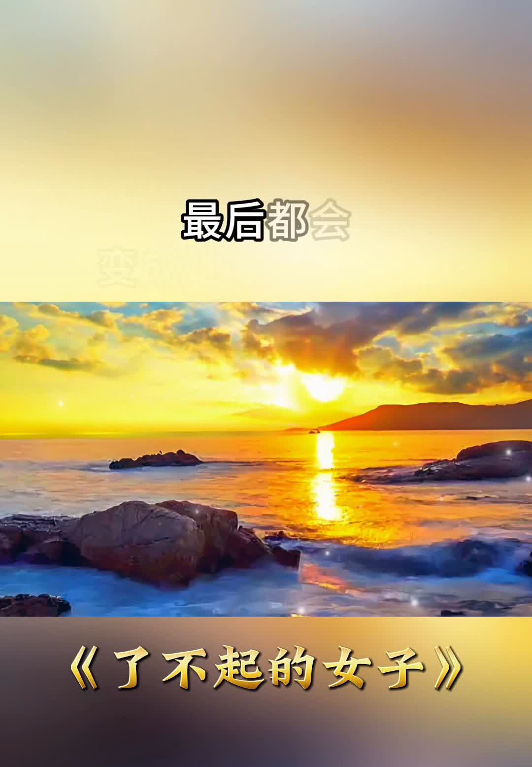 了不起的女子。
一个真正了不起的女子，不是她的美貌有多么的出众，也不是她嫁的有