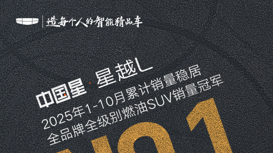 重磅! 星越L 1-10月累计销量稳站全品牌全级别燃油SUV销量冠军