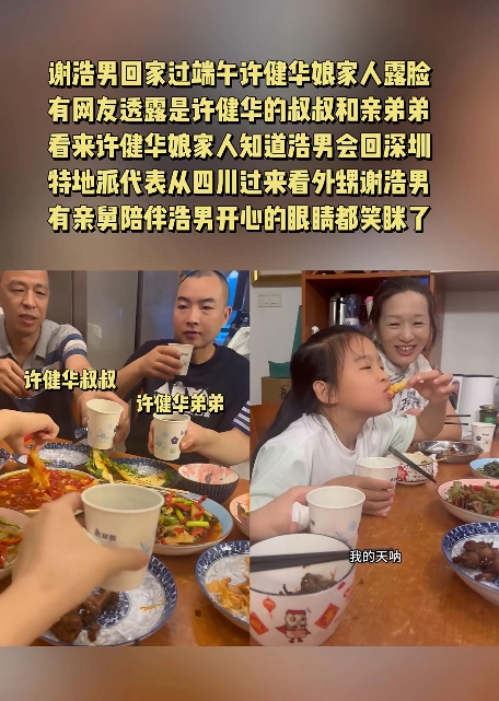 谢浩男回家过端午吃中午饭时许健华娘家人露脸，有网友透露那是许健华的叔叔和亲弟弟。