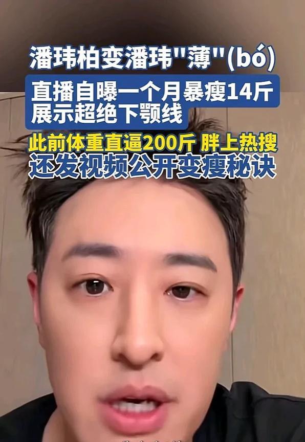 “我不再是潘玮厚了，以后不许再喊了!”
45岁的潘玮柏少食多餐瘦回唐门时期
发视