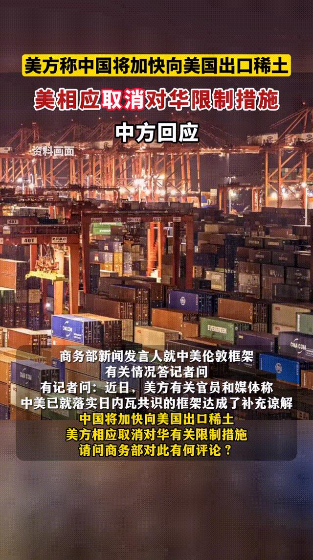 美方称中国将加快向美国出口稀土，美相应取消对华限制措施，中方回应。