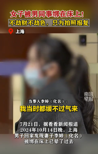 “离了大谱！”上海，一男子突然提前回家，竟撞见妻子被人绑在床上昏迷不醒，家里也被