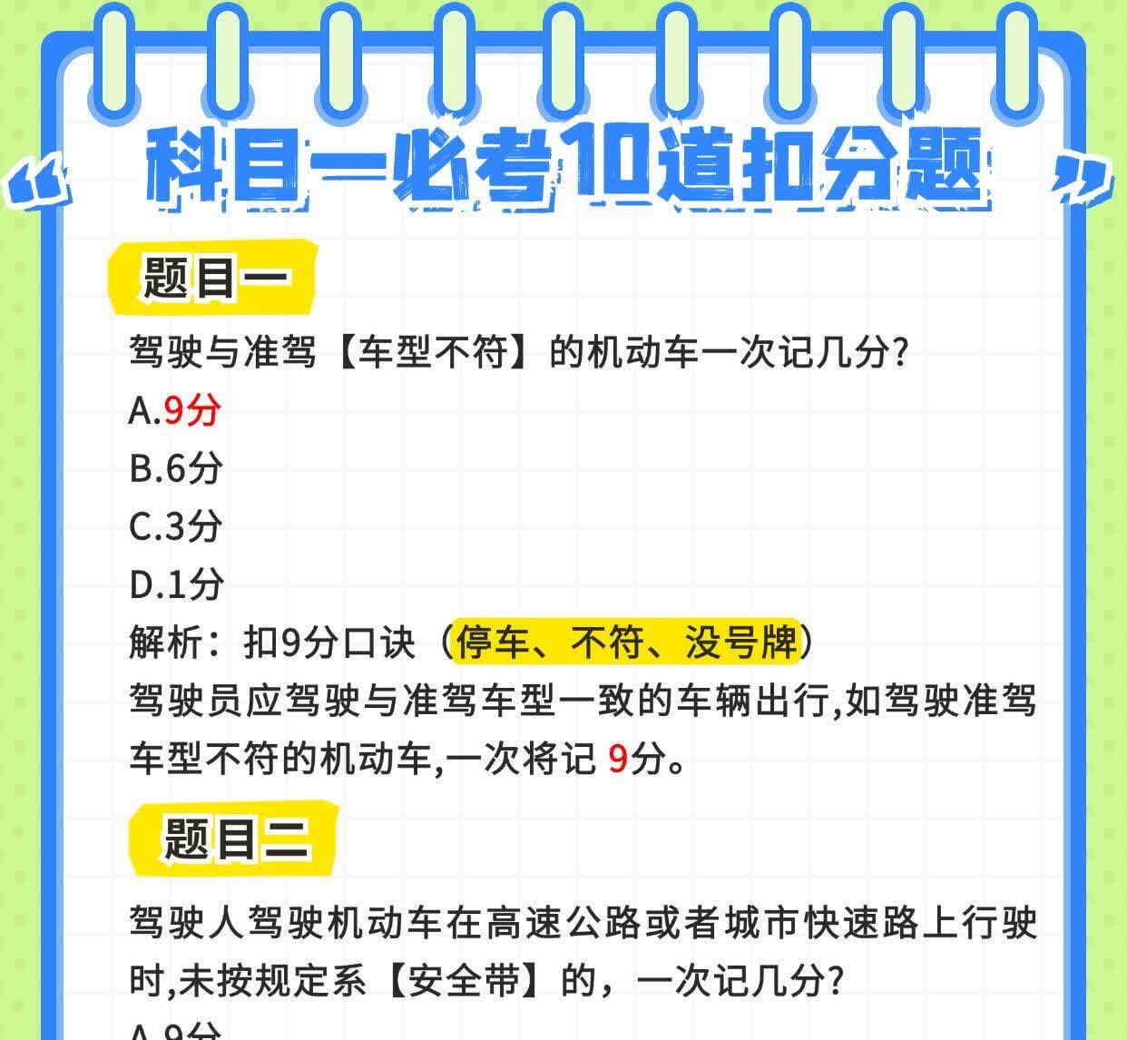 科目一必考:10道最难扣分题（附解答）科目一最难的部分毋庸置疑了。。就是扣分类
