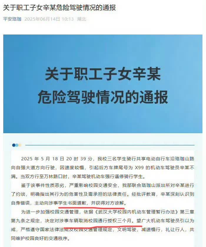 武汉大学关于职工子女逼停学生的处罚出来了。

雷声大雨点小，只是让辛某道歉，