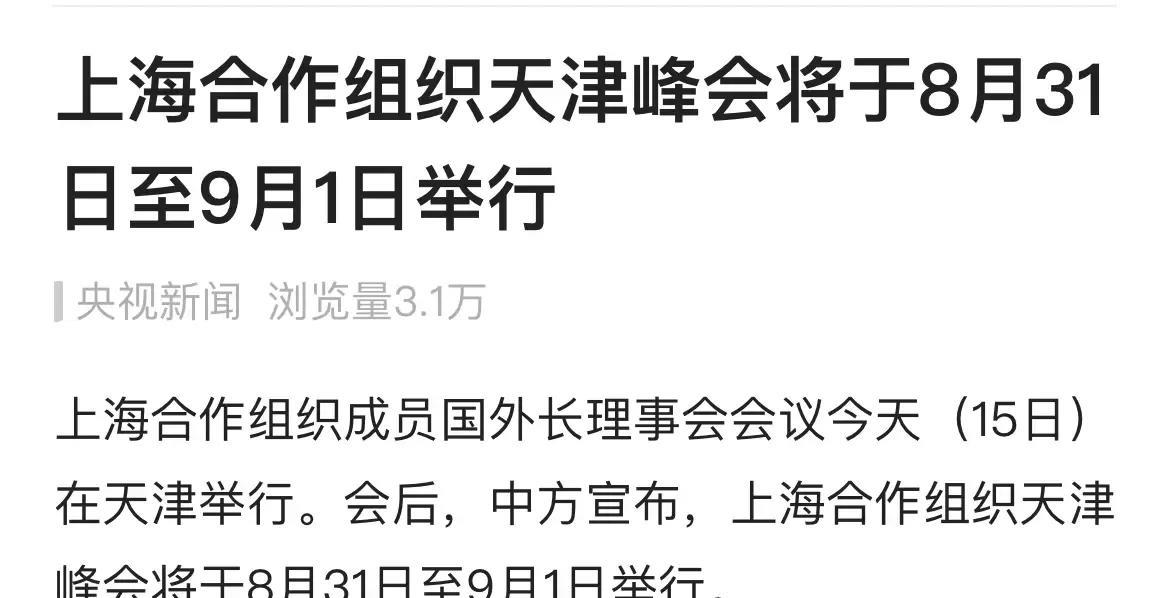 今年的天津上合组织活动
美国可能在背后小动作不少
又是抹黑，又是制裁！
咱们要提