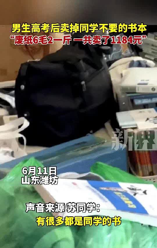 这脑子太会赚钱了！山东潍坊一高考刚考完的男生将同学们不要的课本，物品全部回收回来