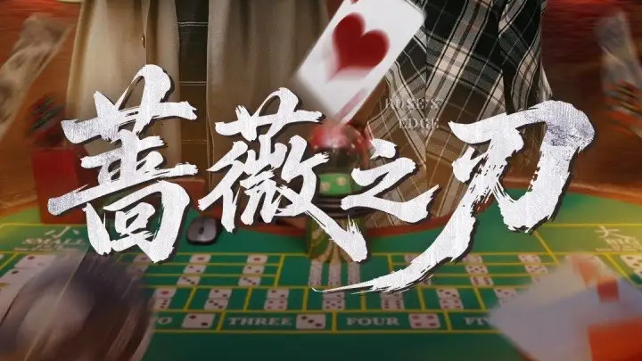 短剧《蔷薇之刃》：锋芒所向，爱恨交织