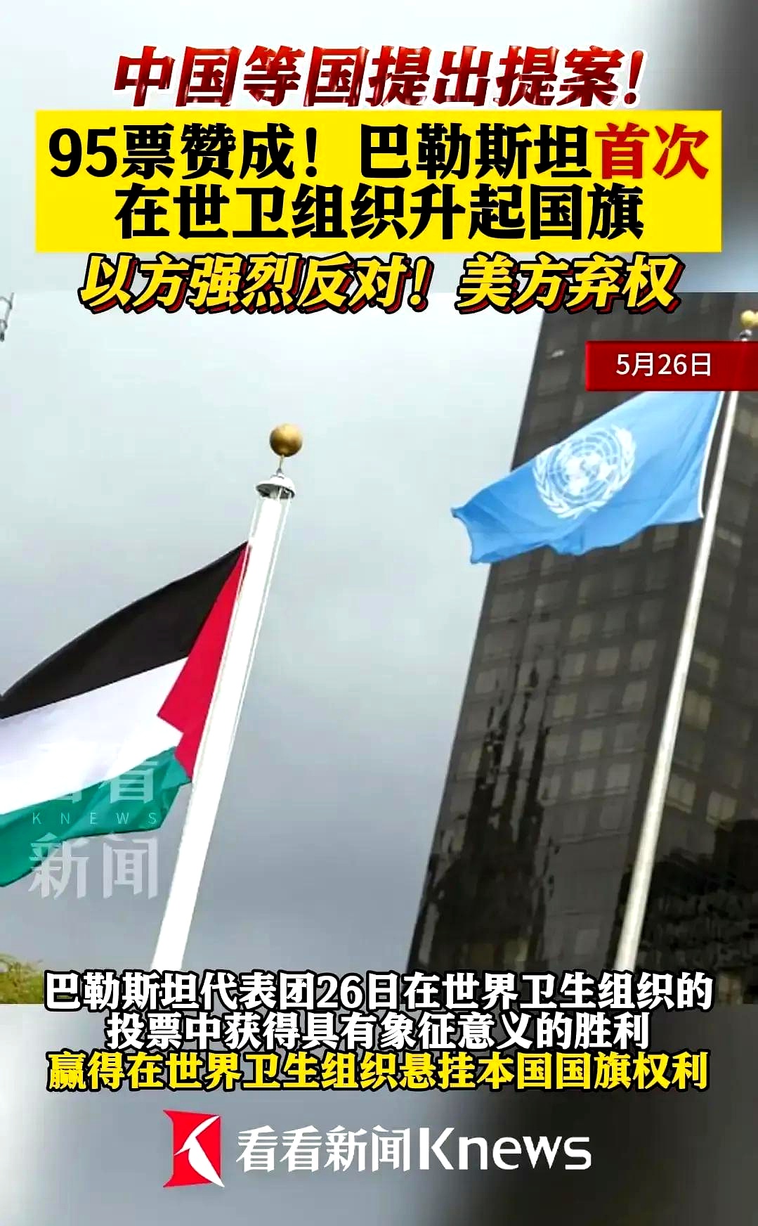 这一次美国弃权了！
弃权等于默认！26日在日内瓦举行的第78届世卫大会，在中国