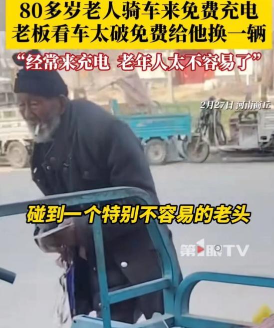 河南商丘，80多岁老人骑破旧三轮免费充电，老板见车把手断了，主动免费更换，这一幕