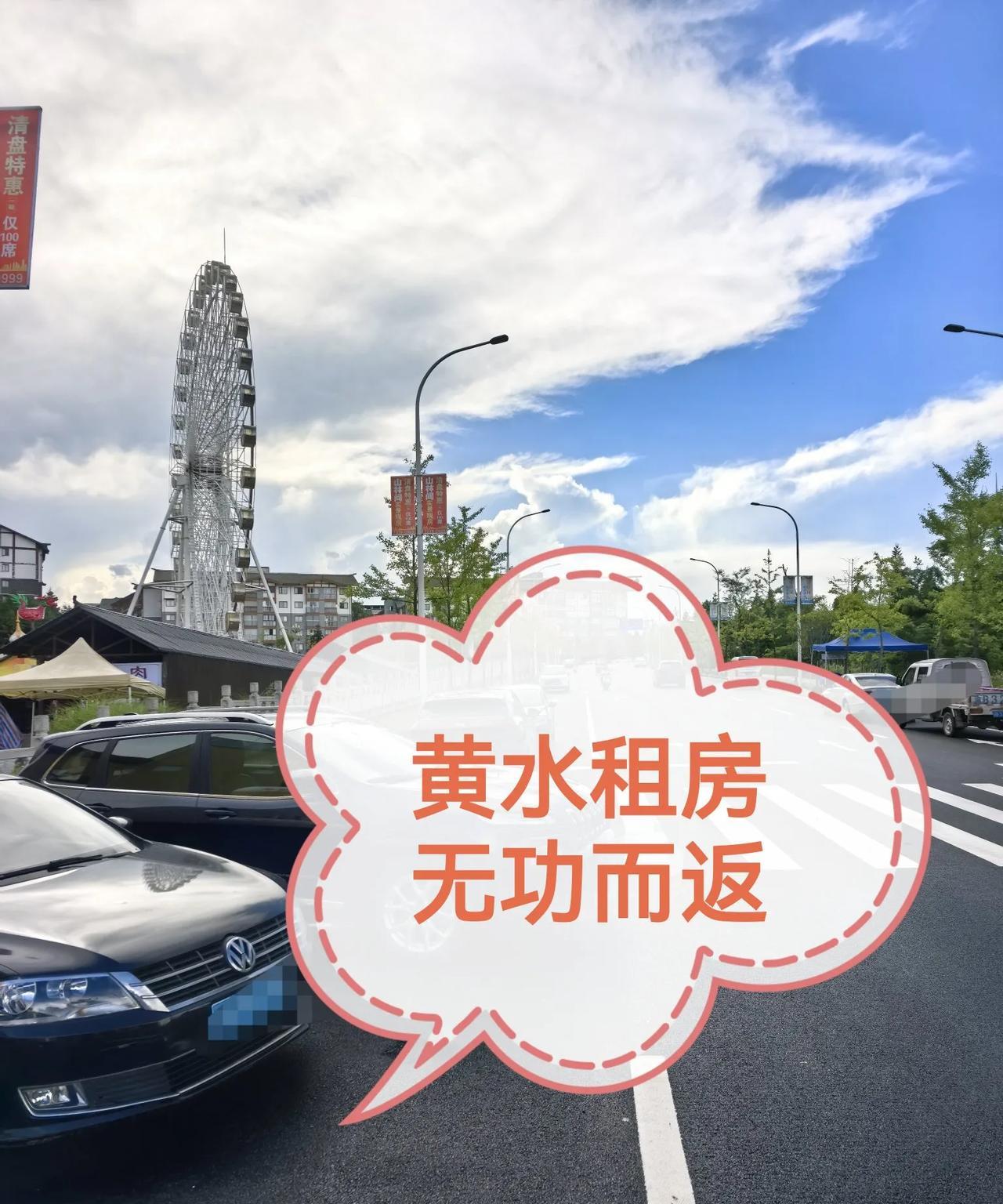 一趟黄水，无功而返。
昨天专程去黄水，目的就是租避暑房。因为有小孩和老年人，所以
