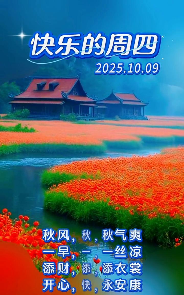 快乐的周四。
秋风，秋雨，秋气爽。一早，一晚，一丝凉。添财，添福，添衣裳。开心，