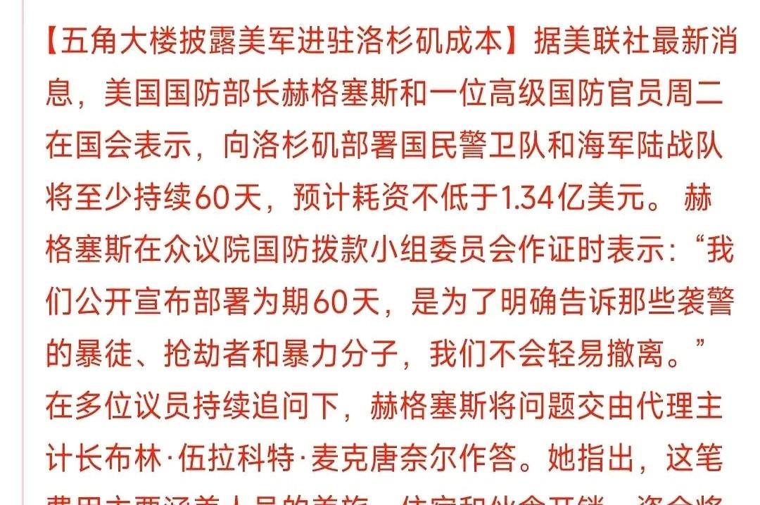 据环球网报道：五角大楼披露了部队进驻加州的支出，高达1.34亿美元。
60天烧掉